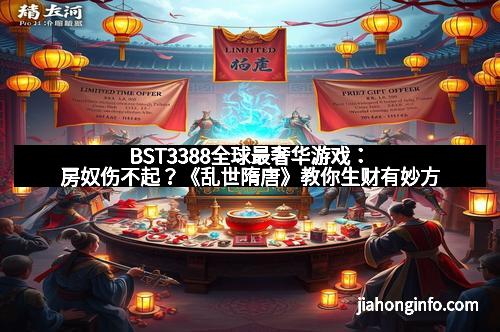 BST3388全球最奢华游戏：房奴伤不起？《乱世隋唐》教你生财有妙方