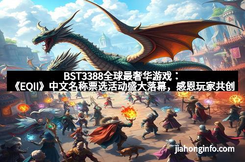 BST3388全球最奢华游戏：《EQII》中文名称票选活动盛大落幕，感恩玩家共创辉煌！