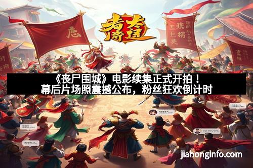 《丧尸围城》电影续集正式开拍！幕后片场照震撼公布，粉丝狂欢倒计时