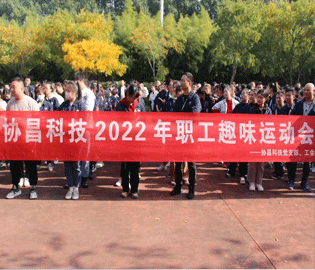 运动促健康，和谐求共进——尊龙凯时科技2022年职工趣味运动会