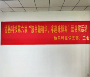 汲书籍精华  享趣味博弈 ——尊龙凯时科技开展第六届读书周活动