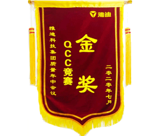 喜报：我公司一QCC小组在雅迪科技集团质量年中会议上荣获QCC竞赛金奖。