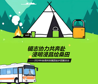 “辑志协力共奔赴·浸明浸昌绘桑田”--2024年尊龙凯时科技集团徒步团建活动圆满完成~